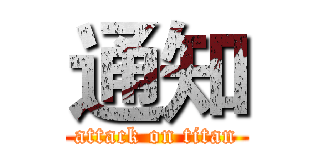 通知 (attack on titan)