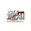 通知 (attack on titan)