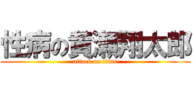 性病の黄瀬翔太郎 (attack on titan)