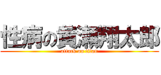 性病の黄瀬翔太郎 (attack on titan)
