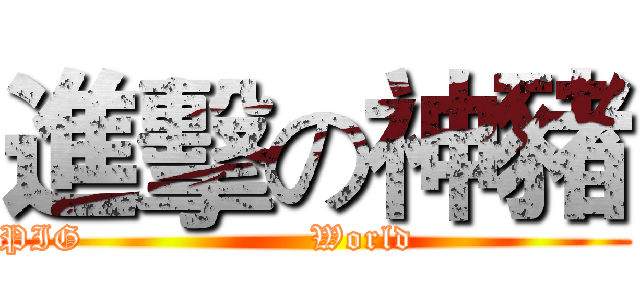 進擊の神豬 (       PIG                   World                         )
