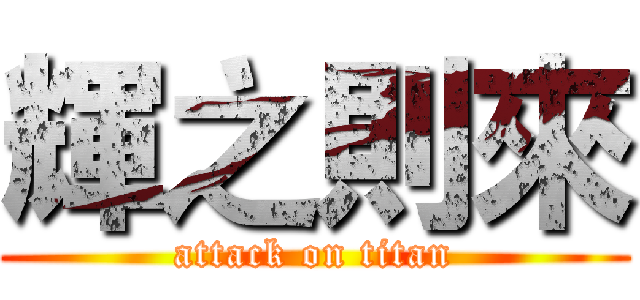 輝之則來 (attack on titan)