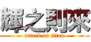 輝之則來 (attack on titan)