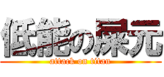 低能の屎元 (attack on titan)