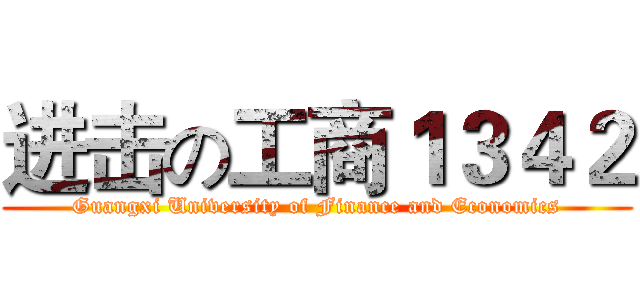 进击の工商１３４２ (Guangxi University of Finance and Economics)