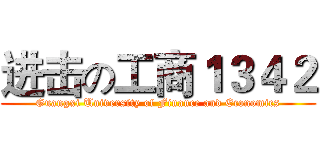 进击の工商１３４２ (Guangxi University of Finance and Economics)