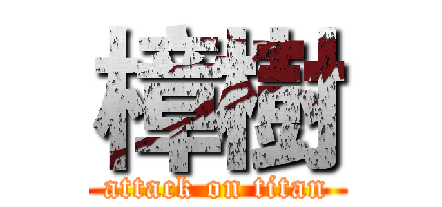 樟樹 (attack on titan)