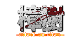 樟樹 (attack on titan)