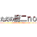 ただの厨二ｎｏ (tadanotyu-2)