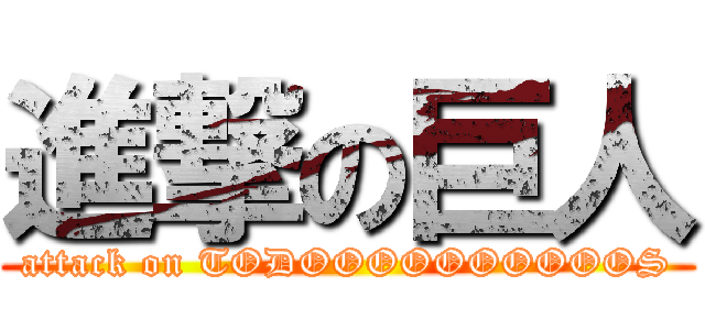 進撃の巨人 (attack on TODOOOOOOOOOOS)