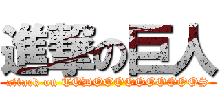 進撃の巨人 (attack on TODOOOOOOOOOOS)