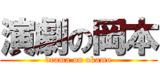 演劇の岡本 (drama on okamo)