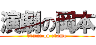 演劇の岡本 (drama on okamo)