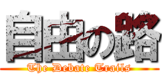 自由の路 (The Debate Trails)