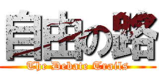 自由の路 (The Debate Trails)