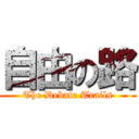 自由の路 (The Debate Trails)