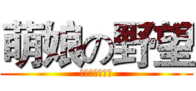 萌娘の野望 (黄金触手工作室)
