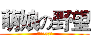 萌娘の野望 (黄金触手工作室)