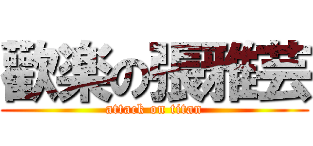 歡楽の張雅芸 (attack on titan)