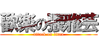 歡楽の張雅芸 (attack on titan)