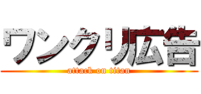 ワンクリ広告 (attack on titan)