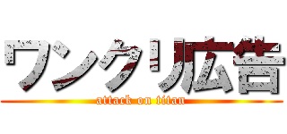 ワンクリ広告 (attack on titan)