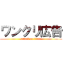 ワンクリ広告 (attack on titan)