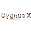 Ｃｙｇｎｕｓ Ｘ (Cygnus X)