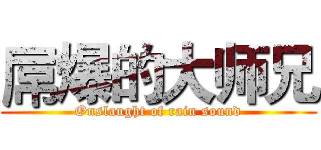 屌爆的大师兄 (Onslaught of rain sound)