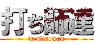 打ち師達 (in Ginowan)