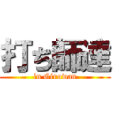 打ち師達 (in Ginowan)