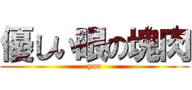 優しい眼の塊肉 (yuu)