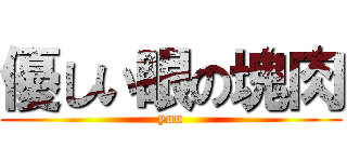 優しい眼の塊肉 (yuu)