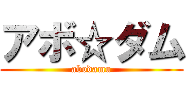 アボ☆ダム (abodamu)