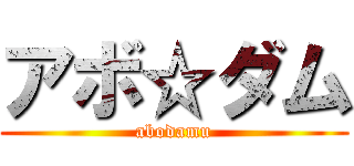 アボ☆ダム (abodamu)