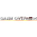 ＧＡＥＭ ＯＶＥＲの壁つくろーぜ (うん、やろう)