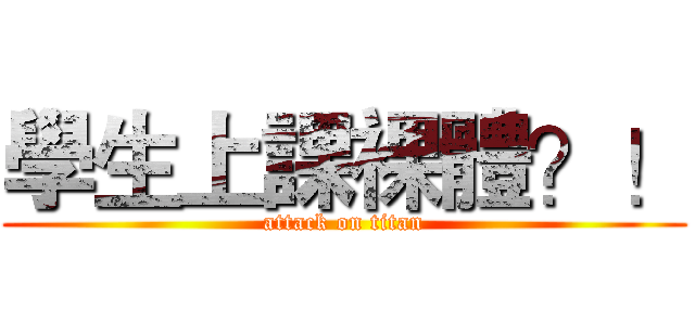 學生上課裸體？！ (attack on titan)