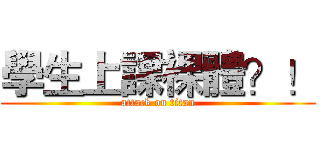 學生上課裸體？！ (attack on titan)