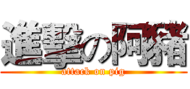 進擊の阿豬 (attack on pig)