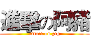 進擊の阿豬 (attack on pig)