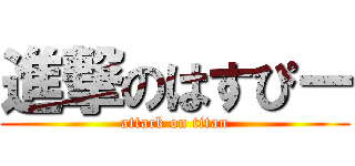 進撃のはすぴー (attack on titan)