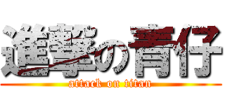 進撃の青仔 (attack on titan)
