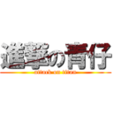 進撃の青仔 (attack on titan)