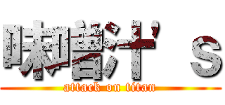 味噌汁'ｓ (attack on titan)