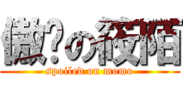 傲娇の筱陌 (spoiled on momo)