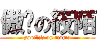 傲娇の筱陌 (spoiled on momo)