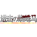 进击の蜘蛛马 (attack on titan)