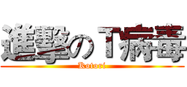 進擊のＴ病毒 (Kotori)