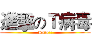 進擊のＴ病毒 (Kotori)