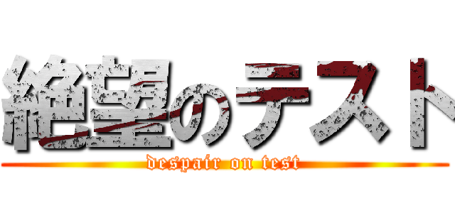 絶望のテスト (despair on test)